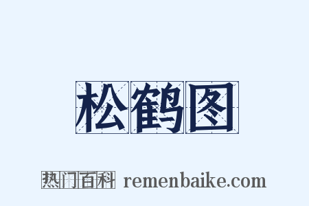 松鹤图是什么意思的图片
